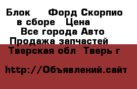 Блок 2,8 Форд Скорпио PRE в сборе › Цена ­ 9 000 - Все города Авто » Продажа запчастей   . Тверская обл.,Тверь г.